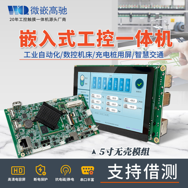 5寸高清觸摸屏 A133四核CPU 嵌入式工控機 支持Android /Ubuntu系統(tǒng)|支持多語言開發(fā) 