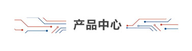 產(chǎn)品中心