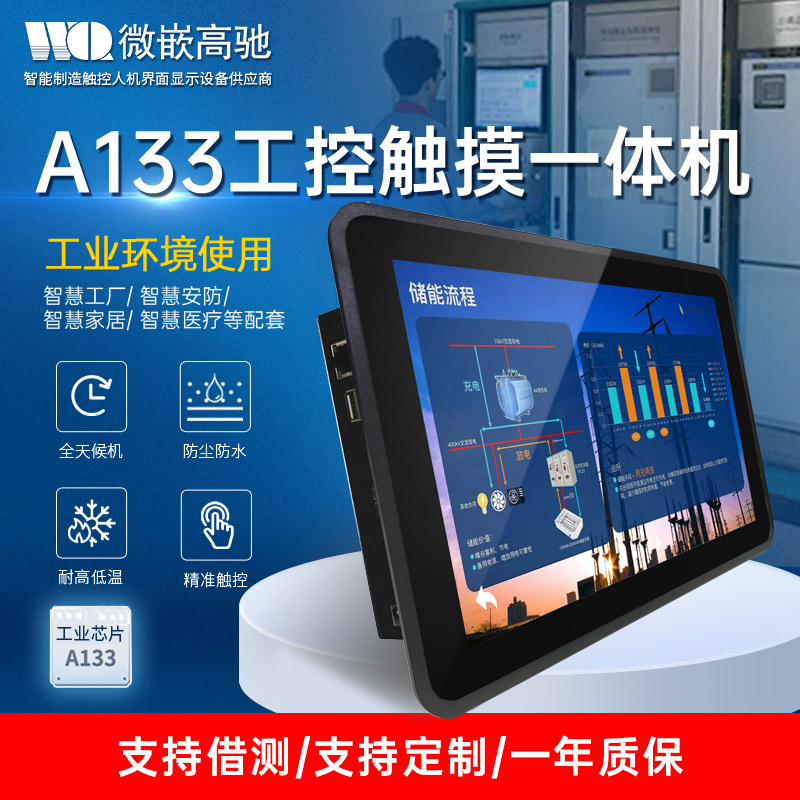 微嵌10.1寸工業(yè)平板電腦 A133工控一體機系列 電容觸摸屏工業(yè)一體機